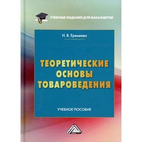 

Теоретические основы товароведения. 3-е издание. Еремеева Н.В.