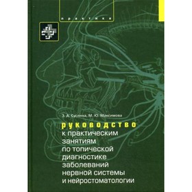 

Руководство к практическим занятиям по топической диагностике нервной системы и нейростоматологии. Суслина З.А., Максимова М.Ю.