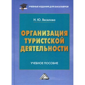 

Организация туристской деятельности. 4-е издание. Веселова Н.Ю.