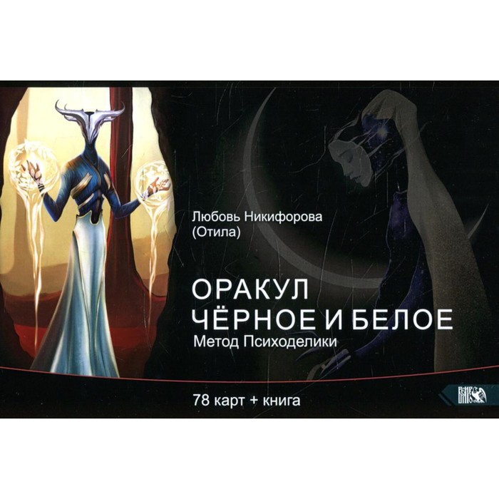 

Оракул черное и белое. Метод Психоделики. Никифорова Л.Г.