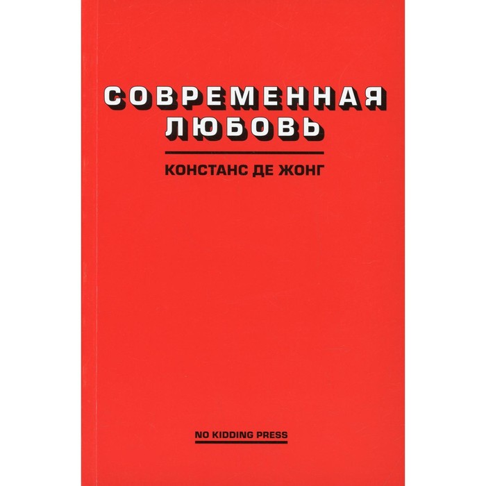

Современная любовь. ДеЖонг Констанс