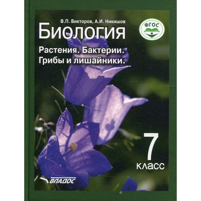 

7 класс. Биология. Растения. Бактерии. Грибы и лишайники. Викторов В.П., Никишов А.И.