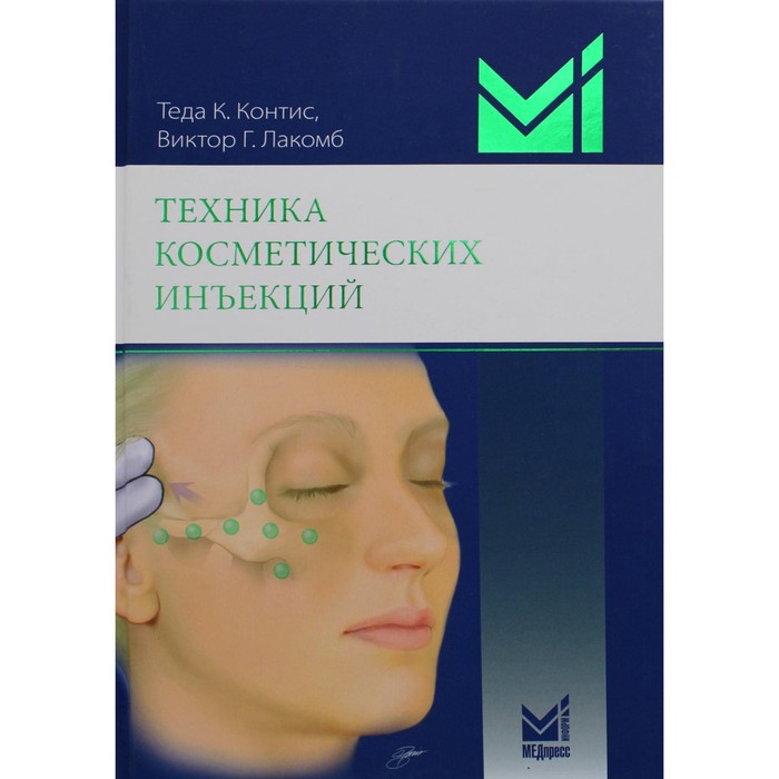 фото Техника косметических инъекций. 4-е издание. контис т.к., лакомб в.г. медпресс-информ