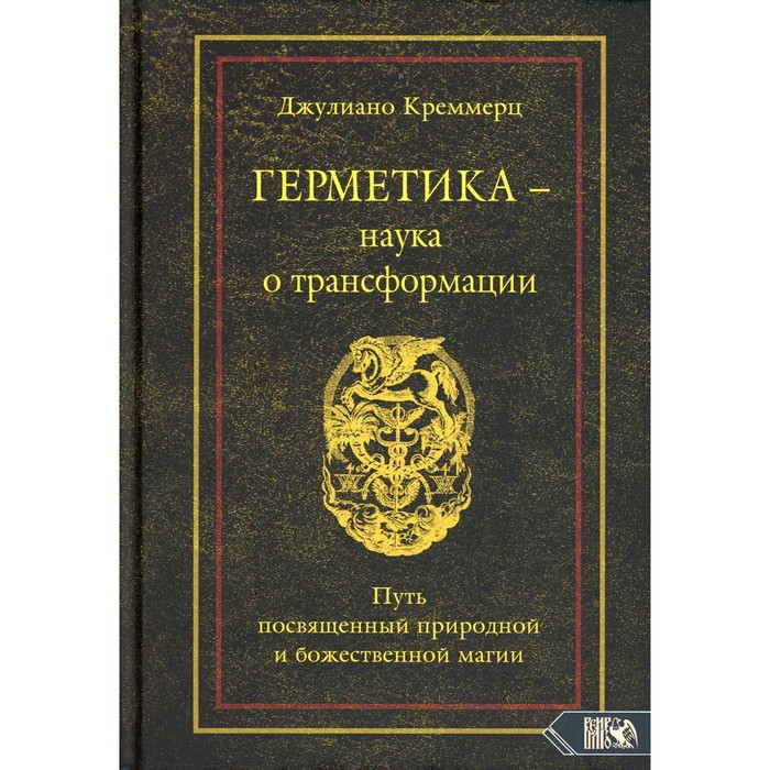 

Герметика – наука о трансформации. Путь посвященный природной и божественной магии. Креммерц Д.