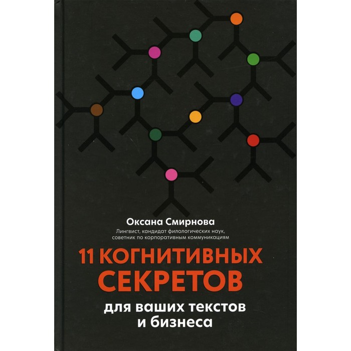 

11 когнитивных секретов для ваших текстов и бизнеса. Смирнова О.М.