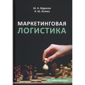 

Маркетинговая логистика. Идрисов Ш.А., Агаева А.Ш.