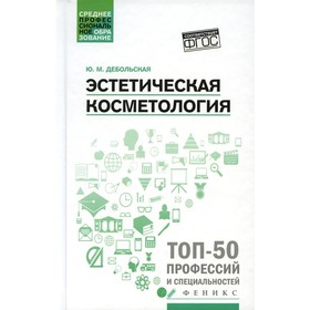 

Эстетическая косметология. 2-е издание. Дебольская Ю.М.
