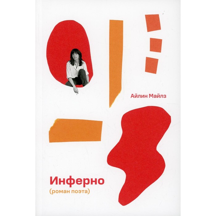 Инферно. Майлз А.