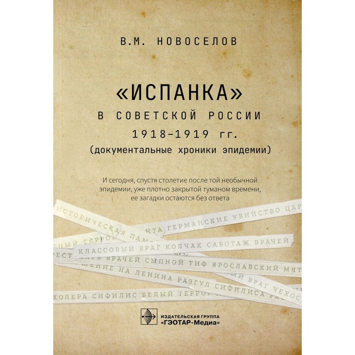 Испанка в Советской России 1918 -1919 гг. Новоселов В.М.