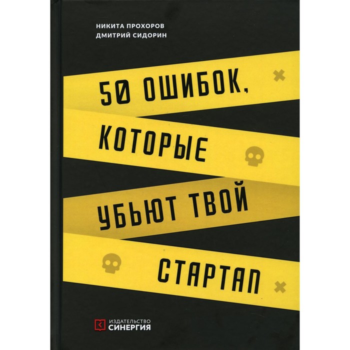 

50 ошибок, которые убьют твой стартап. 2-е издание. Прохоров Н., Сидорин Д.