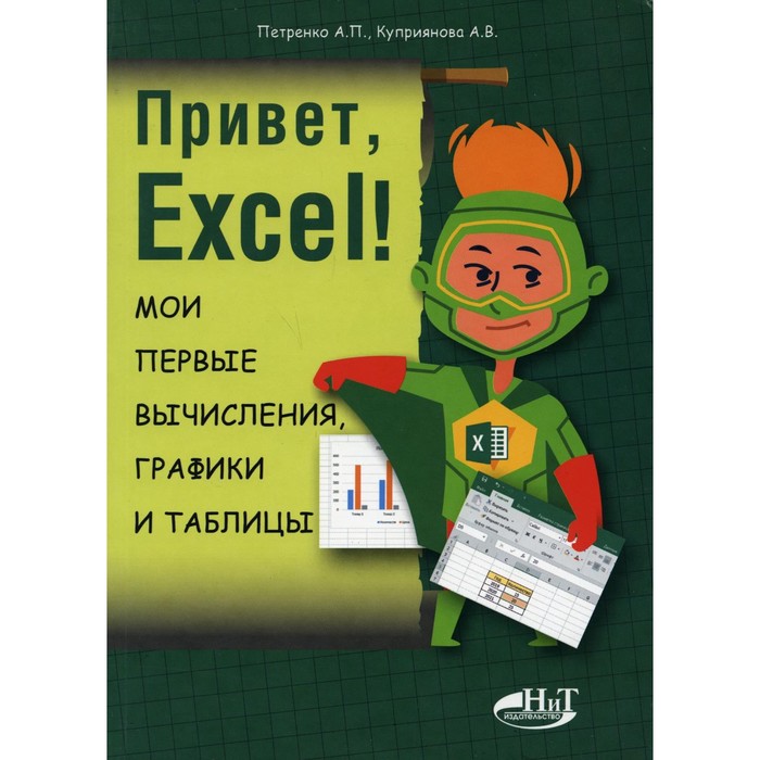 фото Привет, excel! мои первые вычисления, графики и таблицы. петренко а.п., куприянова а.в. издательство «наука и техника»