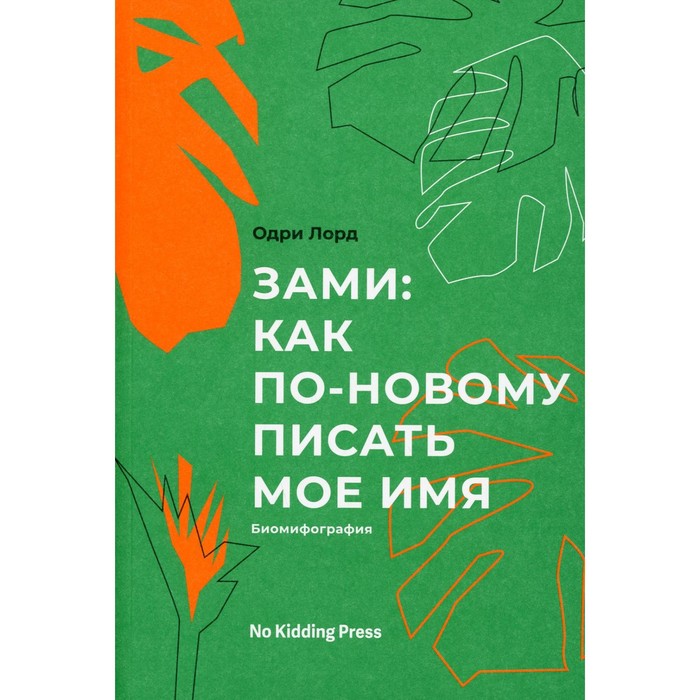 Зами. Лорд О.