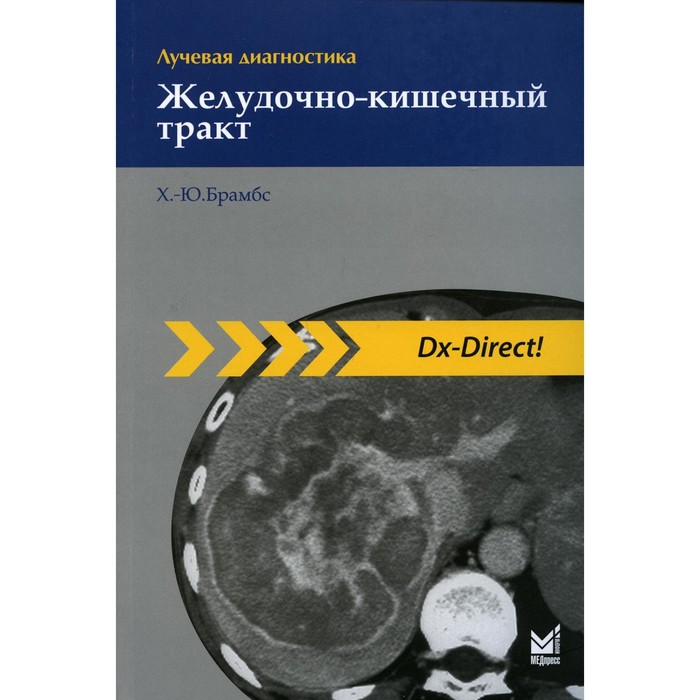 

Лучевая диагностика. Желудочно-кишечный тракт. 3-е издание. Брамбс Х.-Ю.