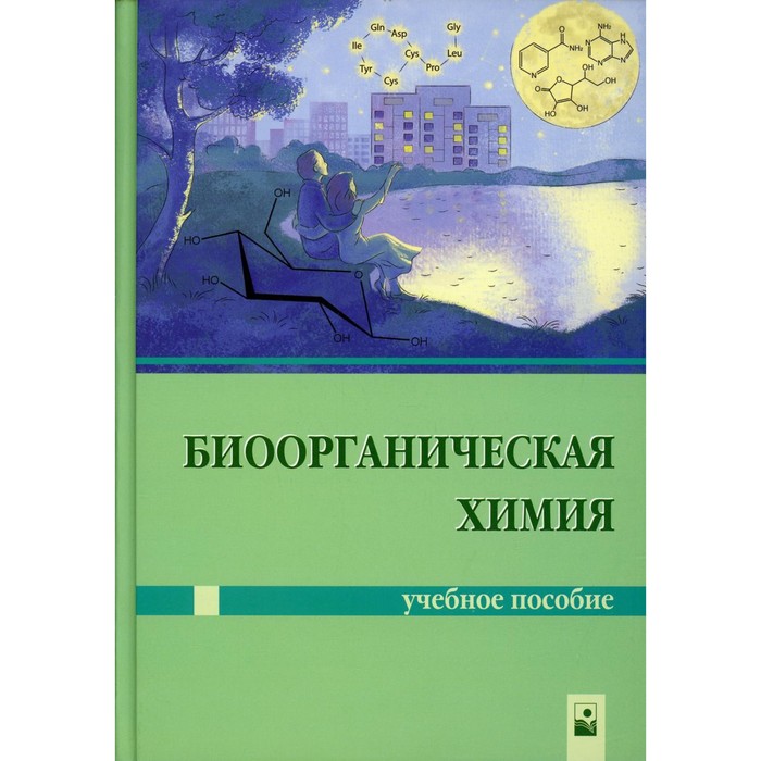 

Биоорганическая химия. Ринейская О.Н. и др.