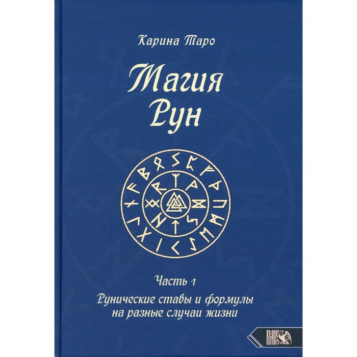 

Магия рун. Часть 1. Рунические ставы и формулы на разные случаи жизни. Таро К.