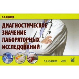 

Диагностическое значение лабораторных исследований. 4-е издание, исправленное и переработанное. Вялов С.С.