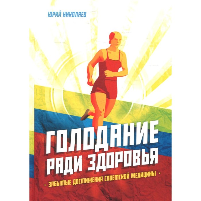 

Голодание ради здоровья. 4-е издание, дополненное. Николаев Ю.С.