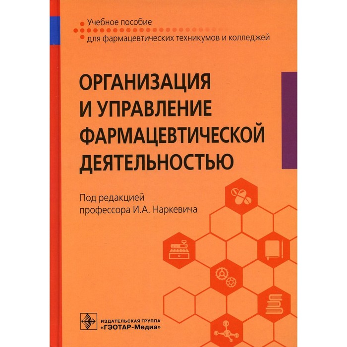 Организация и управление фармацевтической деятельностью организация и управление коммерческой деятельностью учебник