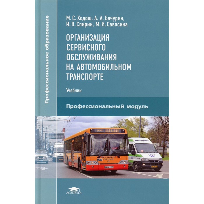 

Организация сервисного обслуживания на автомобильном транспорте. 4-е издание, исправленное. Бачурин Александр Афанасьевич, Спирин И.В., Ходош М.С., Самосина М. И.