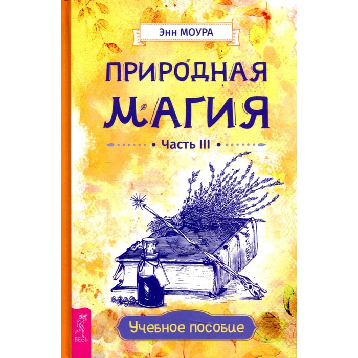 

Природная магия. Часть III. Моура Э.
