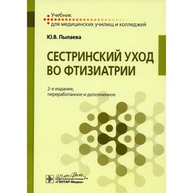 

Сестринский уход во фтизиатрии. 2-е издание переработанное и дополненное. Пылаева Ю.В.