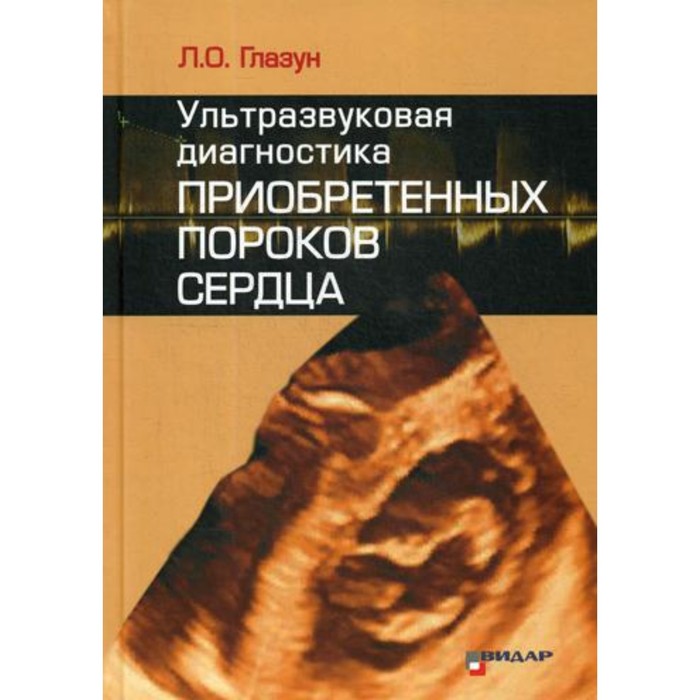 

Ультразвуковая диагностика приобретенных пороков сердца. Глазун Л.О.
