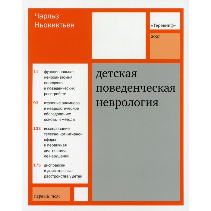 Детская поведенческая неврология. В 2-х томах. Том 1. 3-е издание. Ньокиктьен Ч.