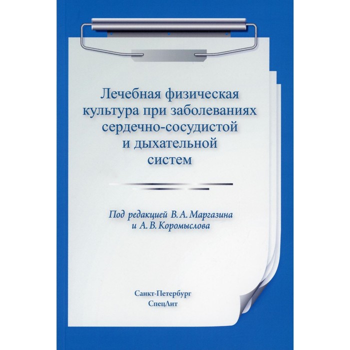 

Лечебная физическая культура при заболеваниях сердечно-сосудистой и дыхательной систем. 2-е издание, исправленное и дополненное. Маргазин В.А.