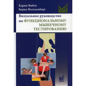 

Визуальное руководство по функциональному мышечному тестированию. 2-е издание. Вибен К.