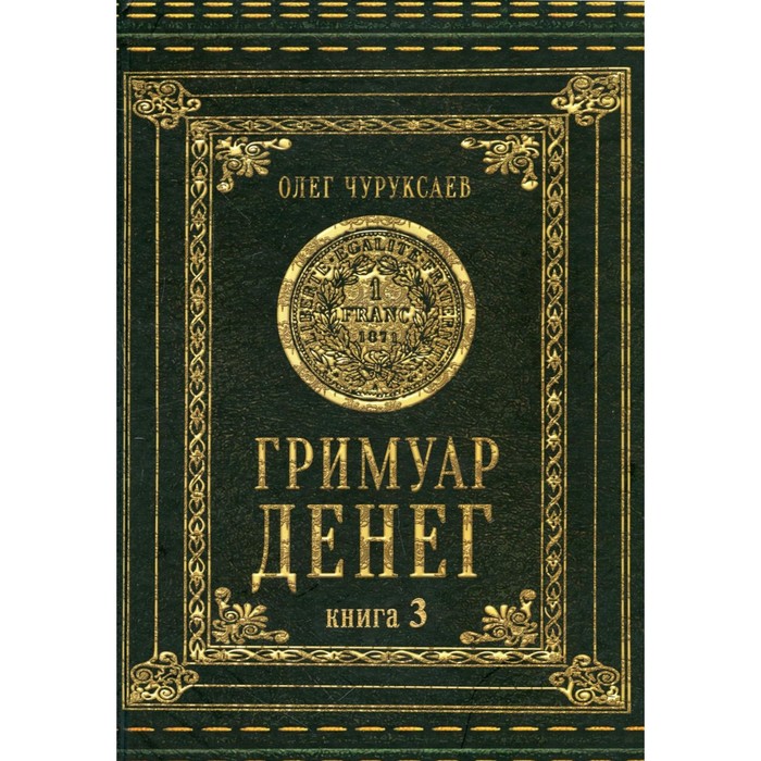 

Гримуар Денег. Книга 3. Чуруксаев О.