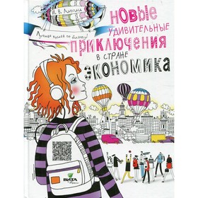 

Новые удивительные приключения в стране Экономика. Липсиц И.В.