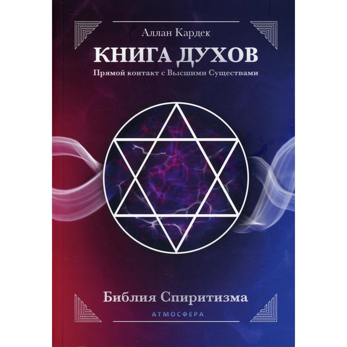 

Книга духов. Прямой контакт с Высшими Существами. Кардек А.