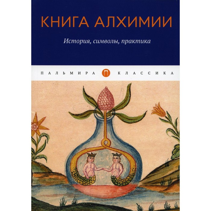 Книга алхимии: история, символы, практика