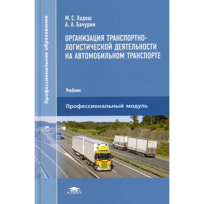Организация транспортно-логистической деятельности на автомобильном транспорте. 4-е издание, переработанное. Ходош М.С.