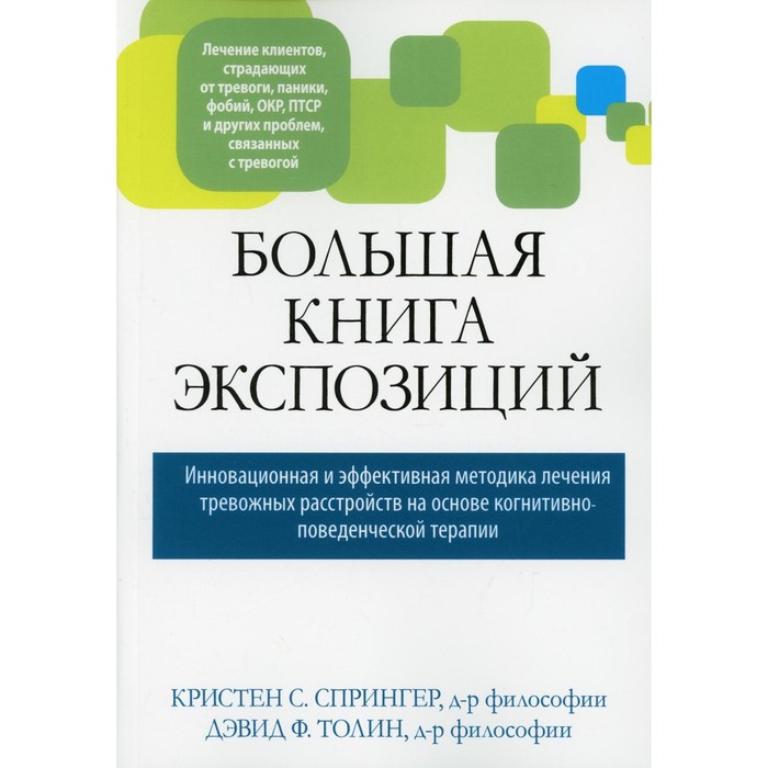 

Большая книга экспозиций: инновационная и эффективная методика лечения тревожных расстройств на основе когнитивно-поведенческой терапии. Спрингер К.С., Толин Д.Ф.