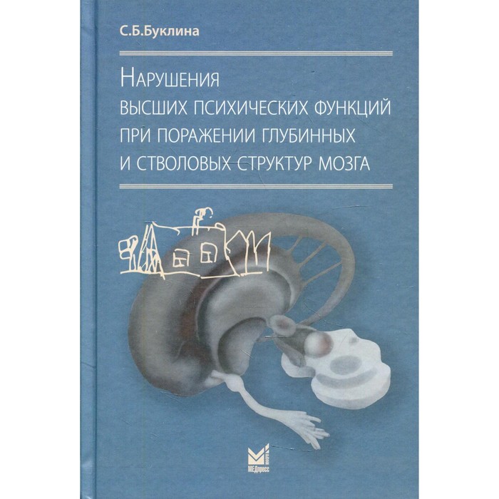 

Нарушения высших психических функций при поражении глубинных и стволовых структур мозга. 3-е издание. Буклина С.Б.