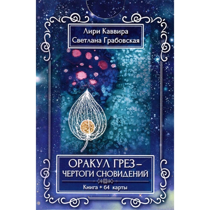

Оракул Грез - Чертоги сновидений. Каввира Л.