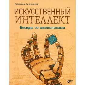 

Искусственный интеллект. Литвинцева Л В.