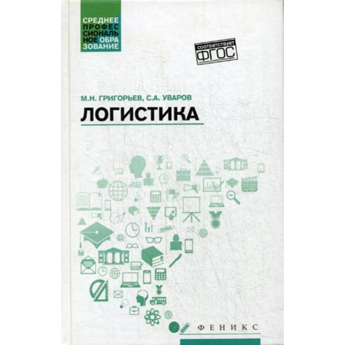 

Логистика. Григорьев М.Н.