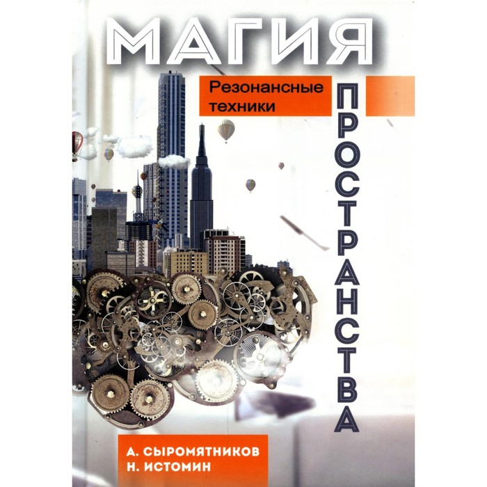 

Магия пространства. Резонансные техники. Сыромятников А., Истомин Н.