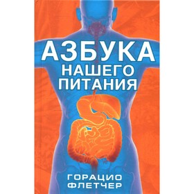 

Азбука нашего питания. Горацио Ф.