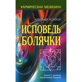 

Исповедь болячки. 3-е издание. Астрогор А.