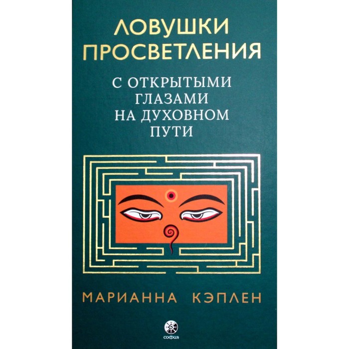 

Ловушки просветления. С открытыми глазами на духовном пути. Кэплен М.