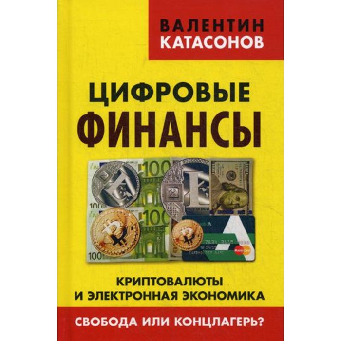 фото Цифровые финансы. криптовалюты и электронная экономика. свобода или концлагерь? катасонов в.ю книжный мир