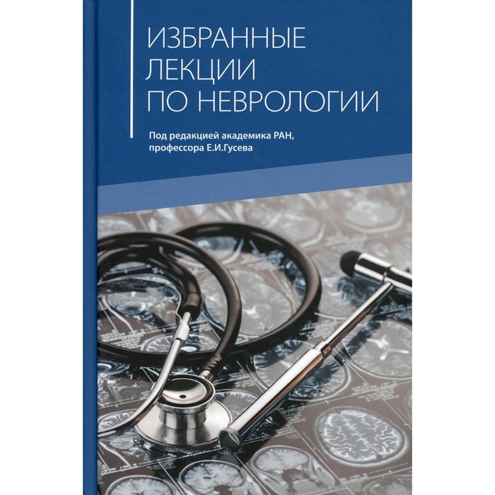 избранные лекции по общественному здоровью и здравоохранению Избранные лекции по неврологии. 2-е издание