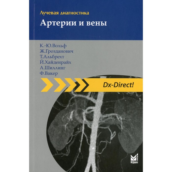 

Лучевая диагностика. Артерии и вены. 2-е издание. Вольф К.-Ю., Грозданович Ж.Г., Альбрехт Т.А.
