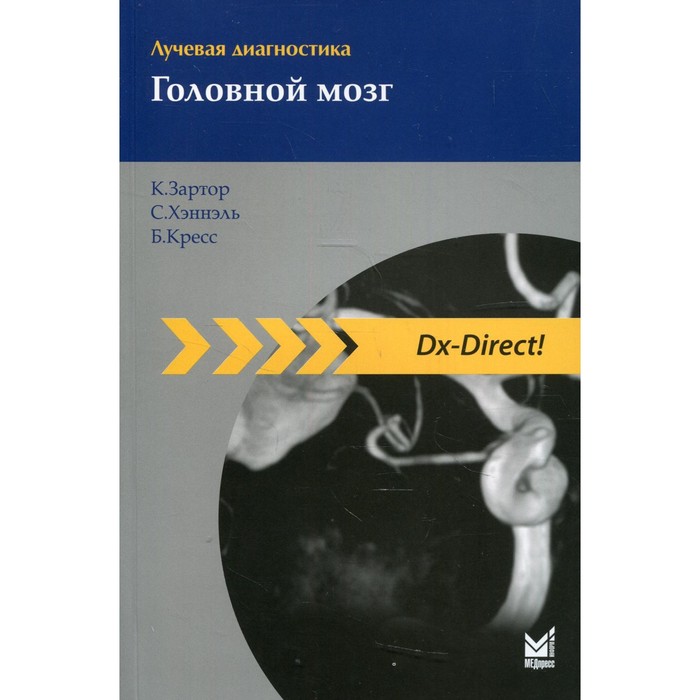 

Лучевая диагностика. Головной мозг. 4-е издание. Зартор К., Хэннэль С., Кресс Б.