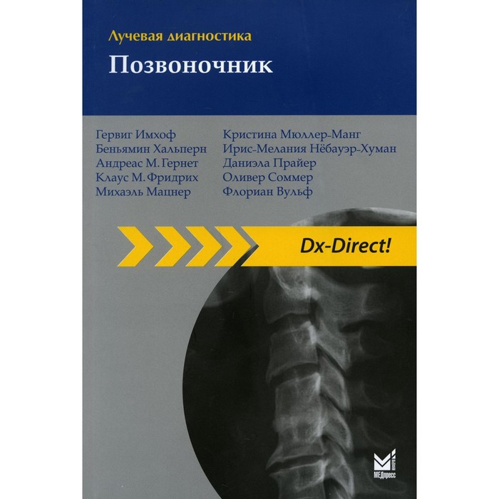 Лучевая диагностика. Позвоночник. 3-е издание. Имхоф Г. лучевая диагностика заболевания молочных желез 3 е издание баум фридеманн люфтнер нагель сузанне фишер уве