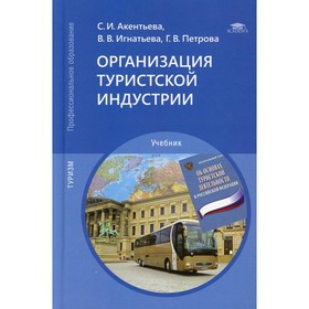 Организация туристской индустрии. 4-е издание, переработанное и дополненное. Акентьева С.И.