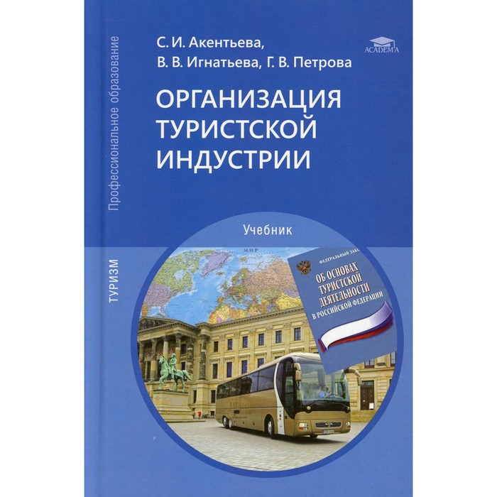 

Организация туристской индустрии. 4-е издание, переработанное и дополненное. Акентьева С.И.